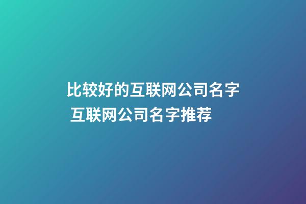 比较好的互联网公司名字 互联网公司名字推荐-第1张-公司起名-玄机派